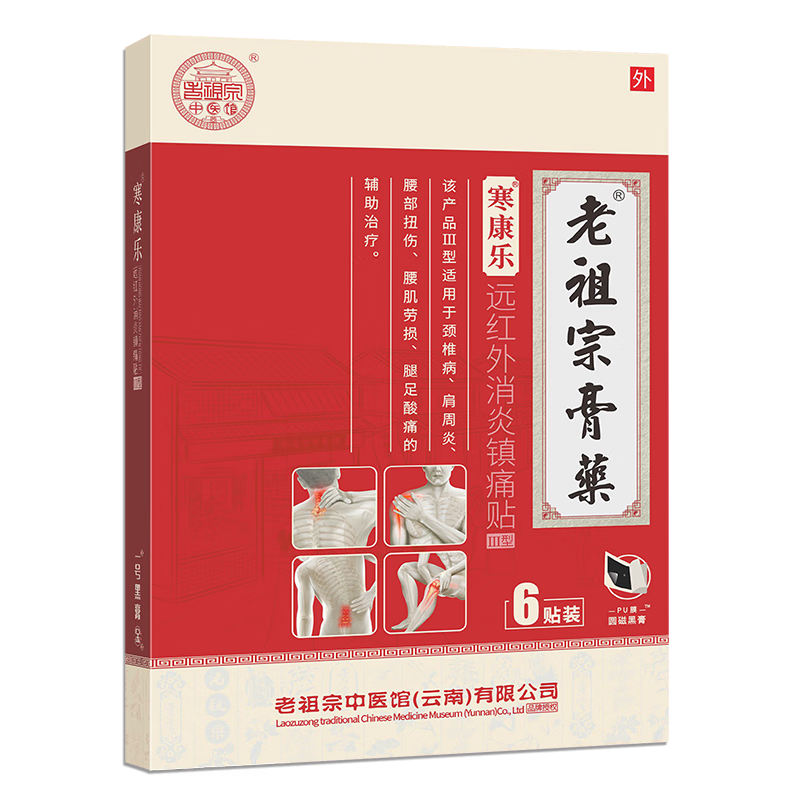 老祖宗膏药 寒康乐（颈肩腰腿型）